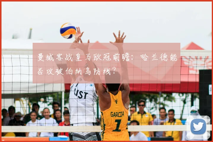 曼城客战皇马欧冠前瞻：哈兰德能否攻破伯纳乌防线？