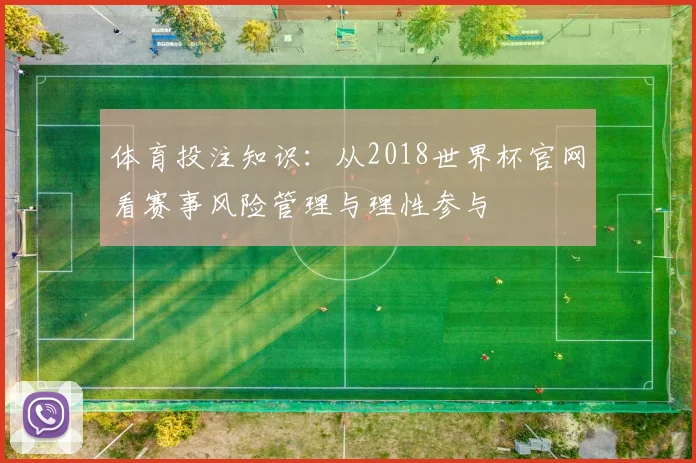 体育投注知识：从2018世界杯官网看赛事风险管理与理性参与