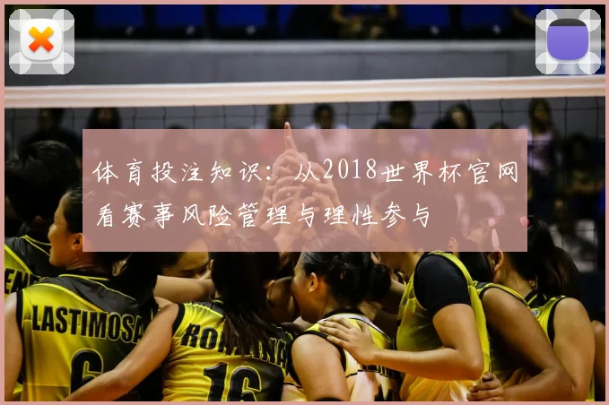体育投注知识：从2018世界杯官网看赛事风险管理与理性参与
