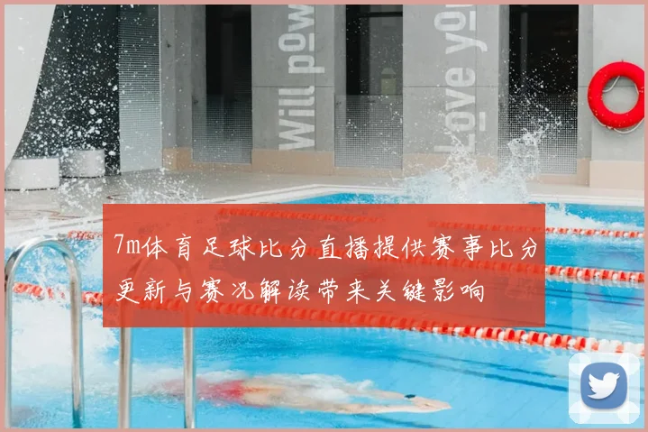 7m体育足球比分直播提供赛事比分更新与赛况解读带来关键影响