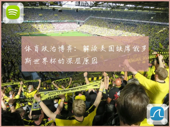 体育政治博弈：解读美国缺席俄罗斯世界杯的深层原因