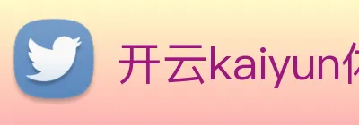 开云kaiyun体育app入口下载官网 Logo